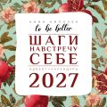 To be better. Шаги навстречу себе. Адвент-календарь на 2027 год