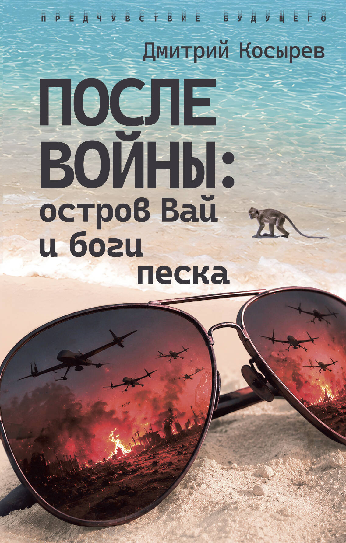 Мастер Чэнь   После войны: остров Вай и боги песка - страница 0