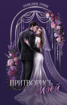 Притворись моей