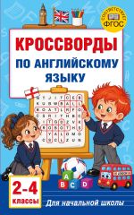 Кроссворды по английскому языку для начальной школы