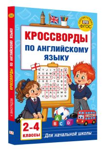 Кроссворды по английскому языку для начальной школы