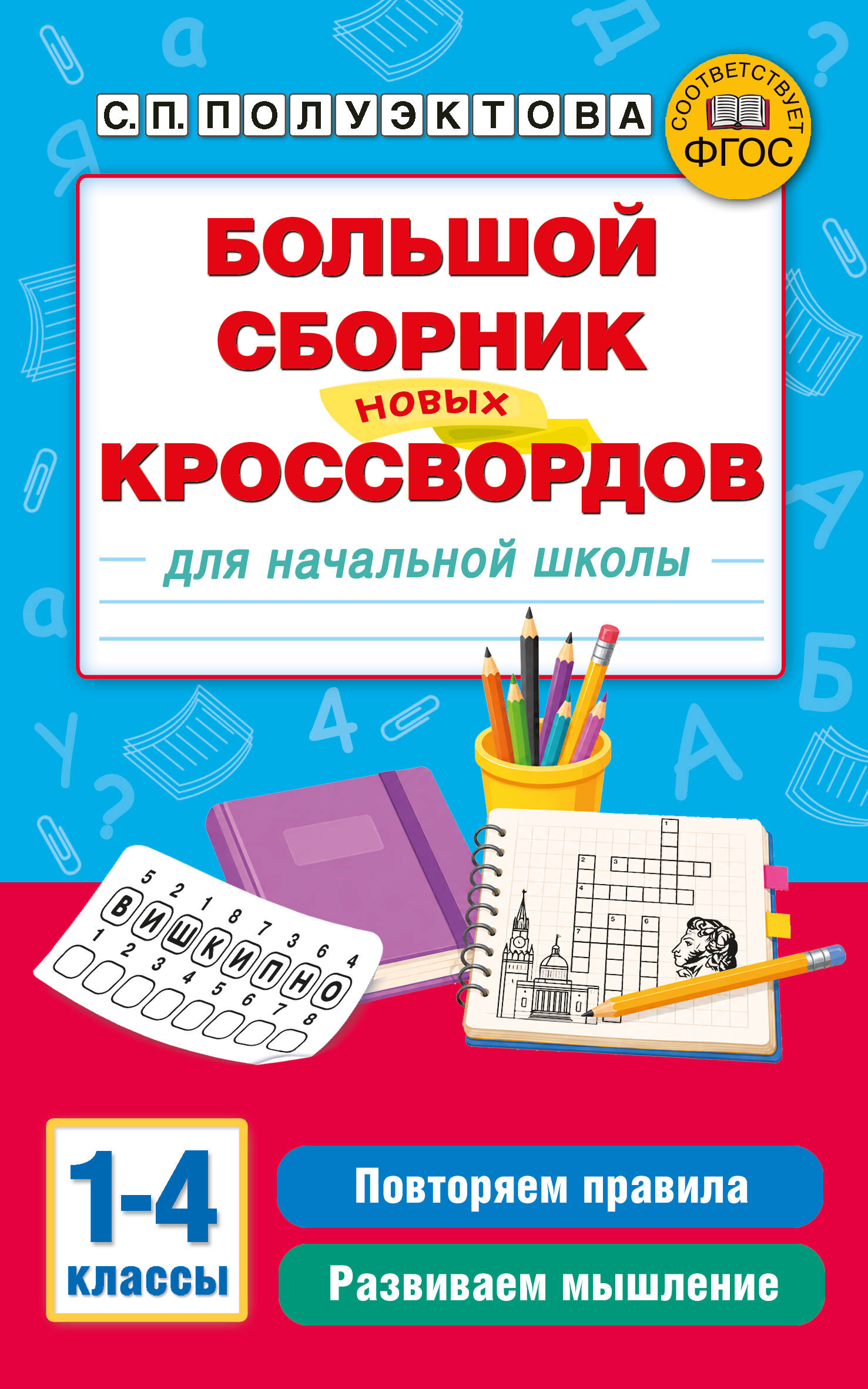 Полуэктова Светлана Петровна Большой сборник новых кроссвордов для начальной школы - страница 0