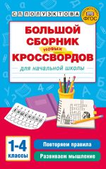 Большой сборник новых кроссвордов для начальной школы