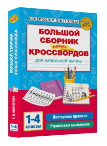 Большой сборник новых кроссвордов для начальной школы