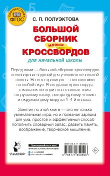 Большой сборник новых кроссвордов для начальной школы