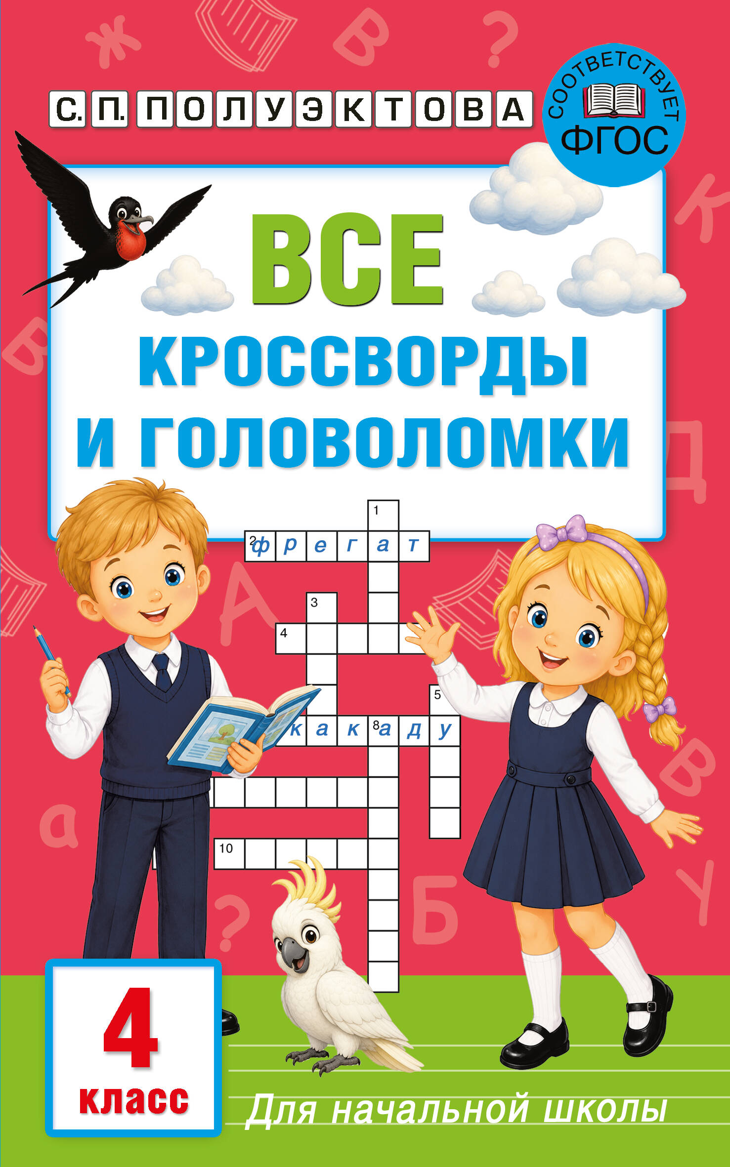 Полуэктова Светлана Петровна Все кроссворды и головоломки для начальной школы. 4 класс - страница 0