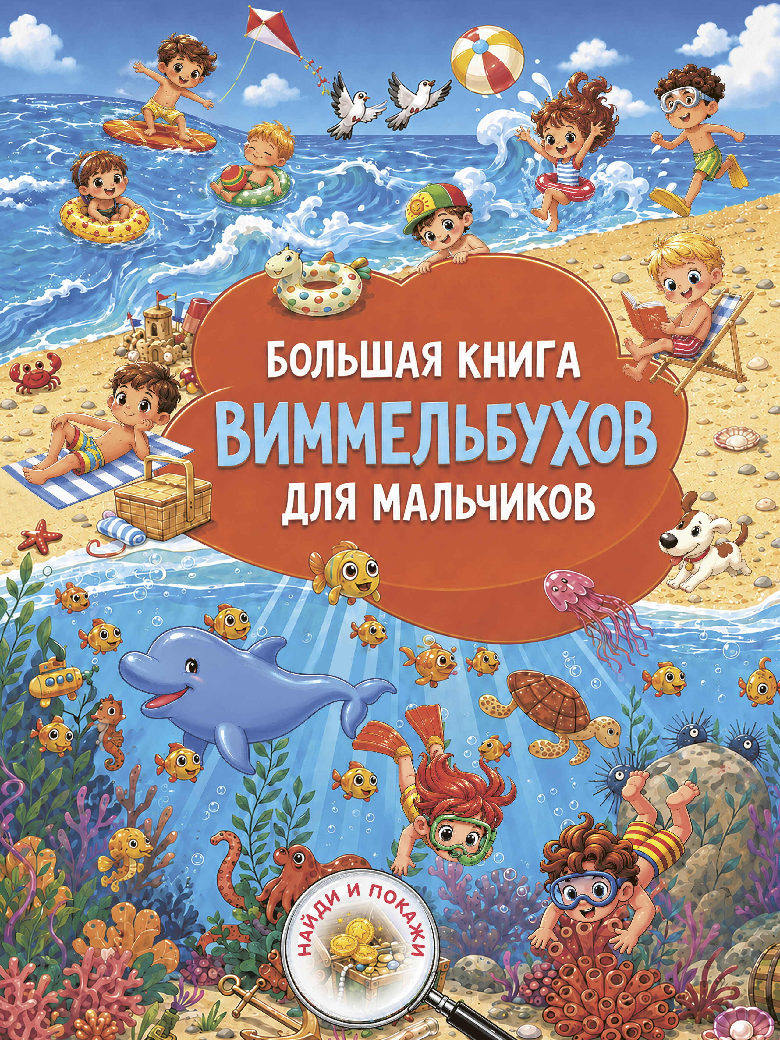 Дмитриева Валентина Геннадьевна Большая книга виммельбухов для мальчиков - страница 0