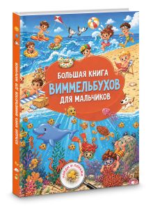 Большая книга виммельбухов для мальчиков