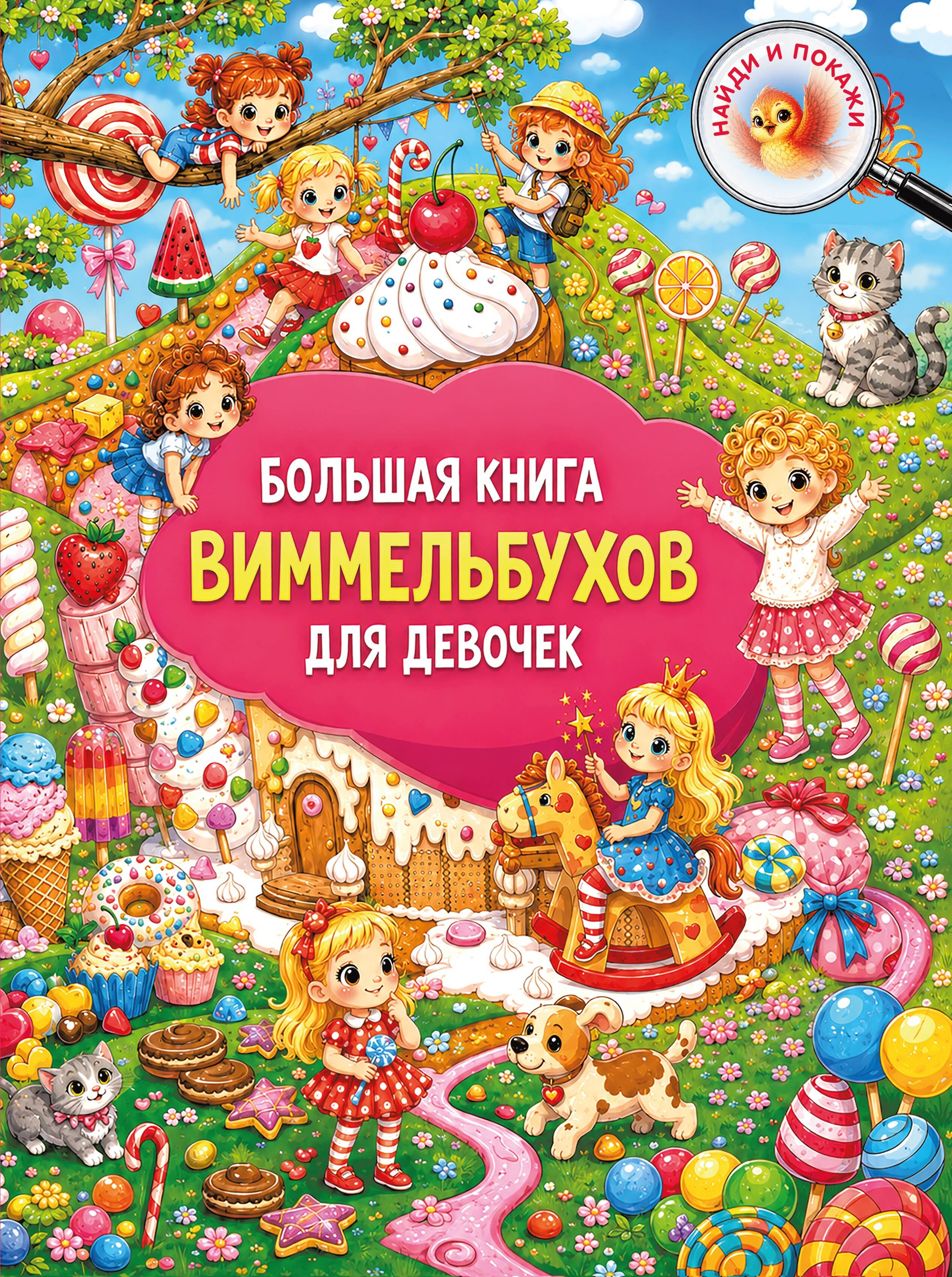 Дмитриева Валентина Геннадьевна Большая книга виммельбухов для девочек - страница 0