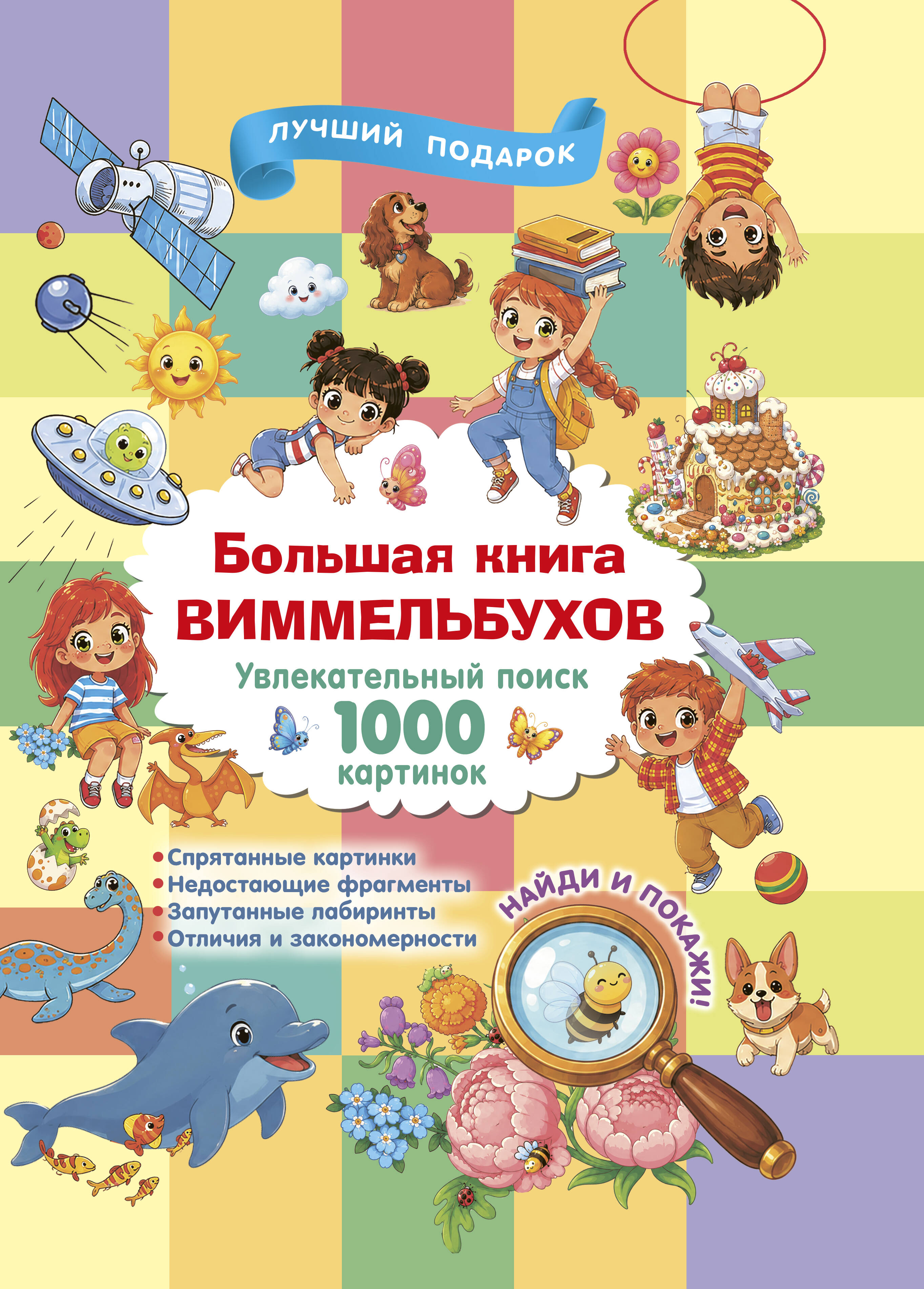 Дмитриева Валентина Геннадьевна Большая книга виммельбухов - страница 0