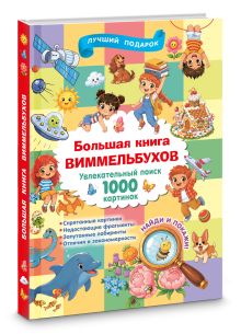 Большая книга виммельбухов