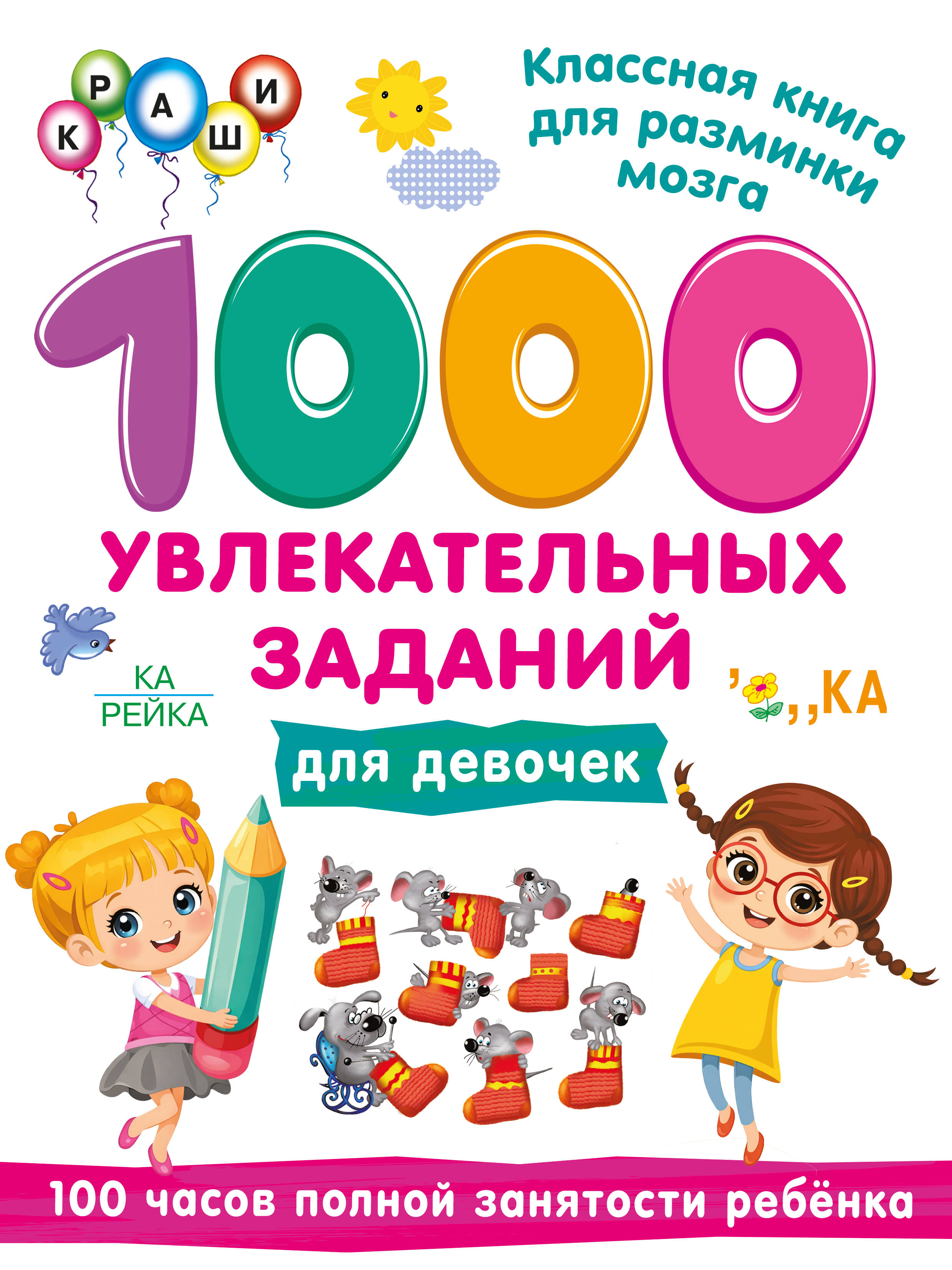 Дмитриева Валентина Геннадьевна 1000 увлекательных заданий для девочек - страница 0