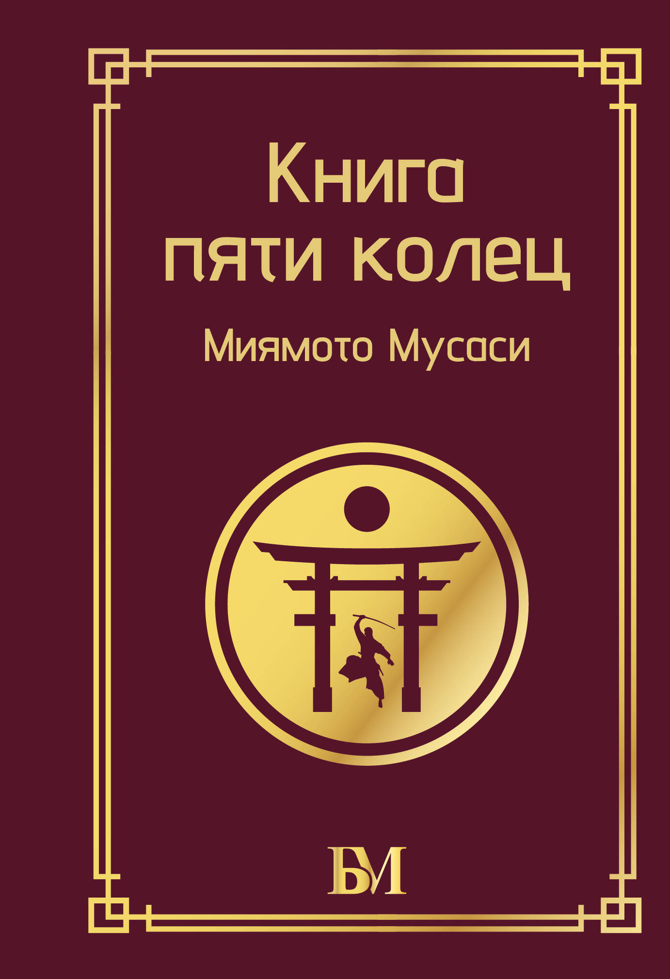 Миямото Мусаси Книга пяти колец - страница 0