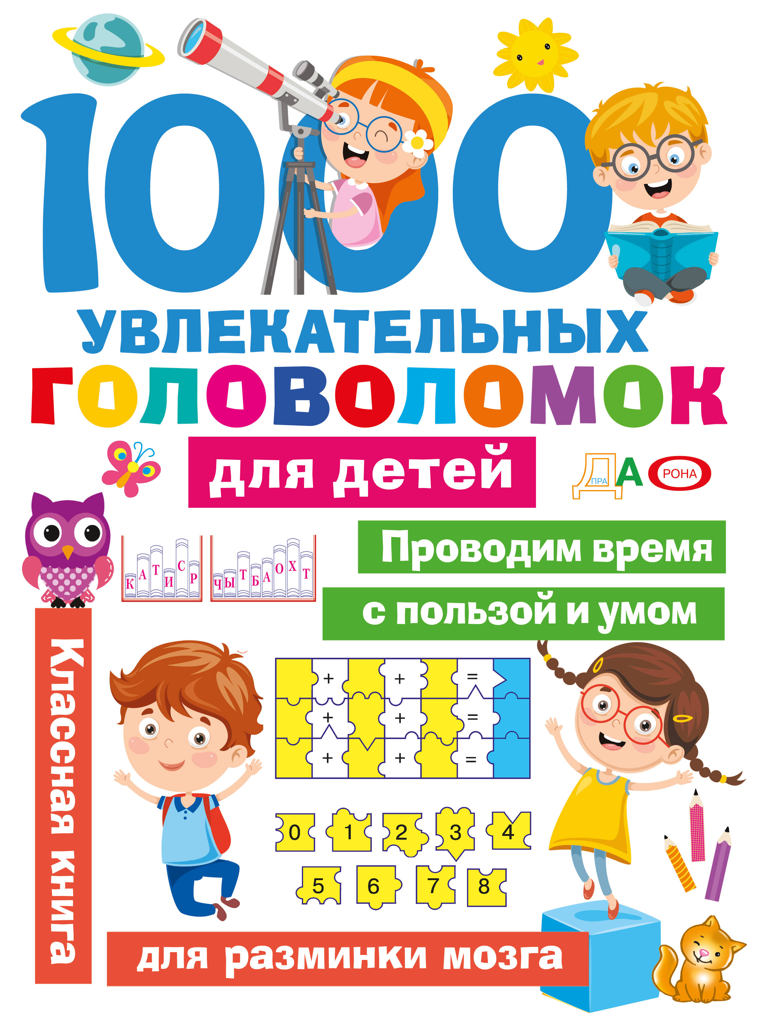 Дмитриева Валентина Геннадьевна 1000 увлекательных головоломок для детей - страница 0
