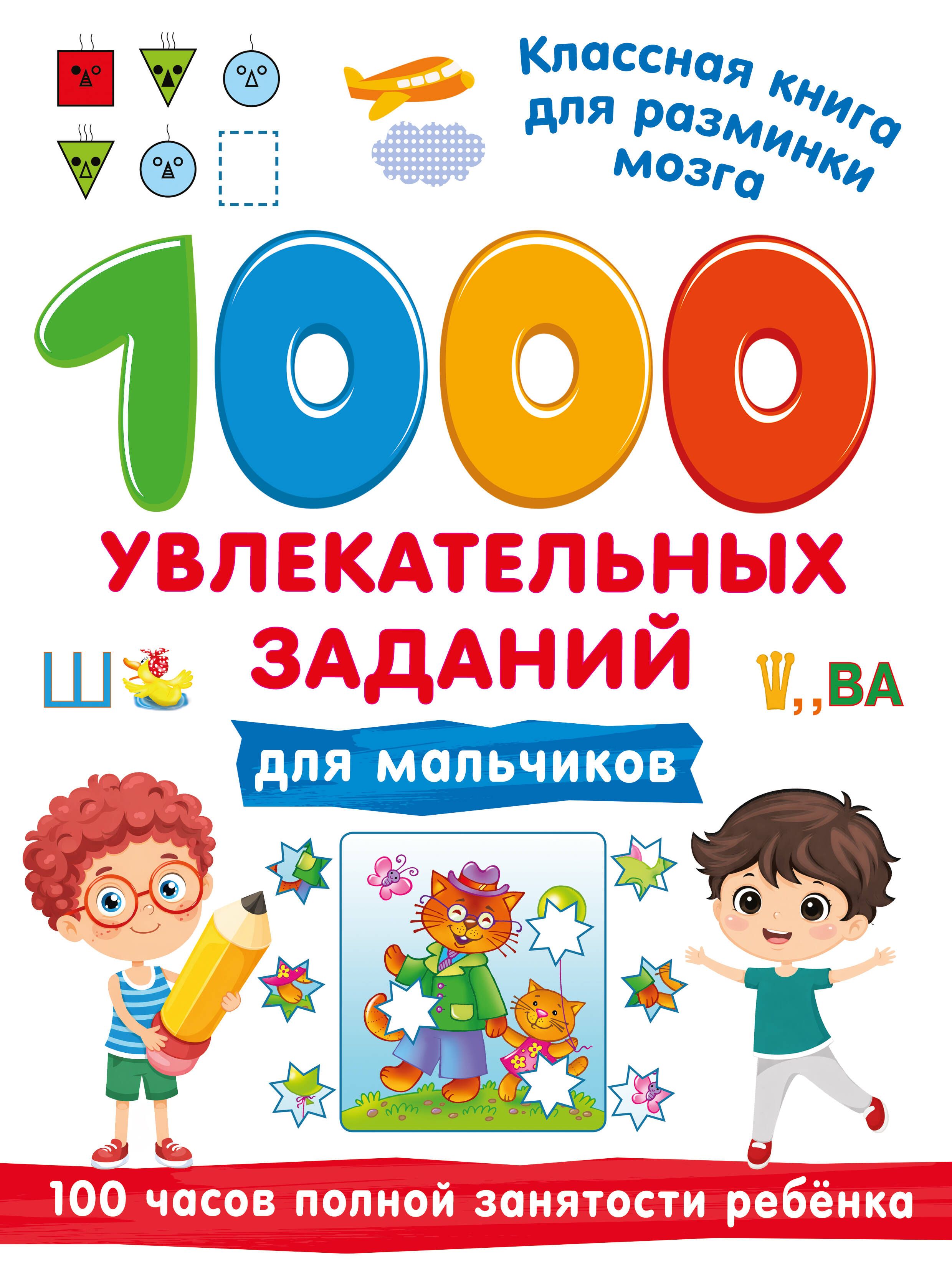 Дмитриева Валентина Геннадьевна 1000 увлекательных заданий для мальчиков - страница 0