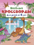 Весёлые кроссворды для детей от 6 лет