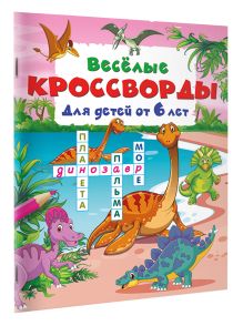 Весёлые кроссворды для детей от 6 лет