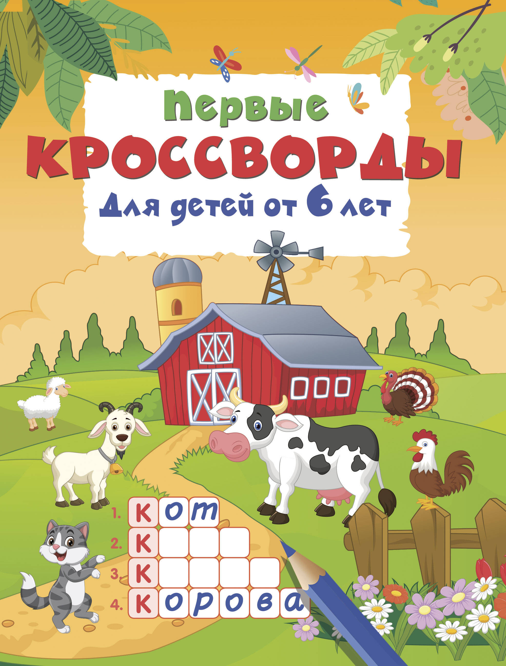 Дмитриева Валентина Геннадьевна Первые кроссворды для детей от 6 лет - страница 0