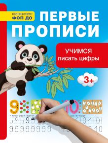 Учимся писать цифры