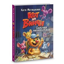 Кот да Винчи. Секретная ловушка для Зызы