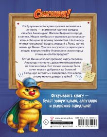 Кот да Винчи. Секретная ловушка для Зызы