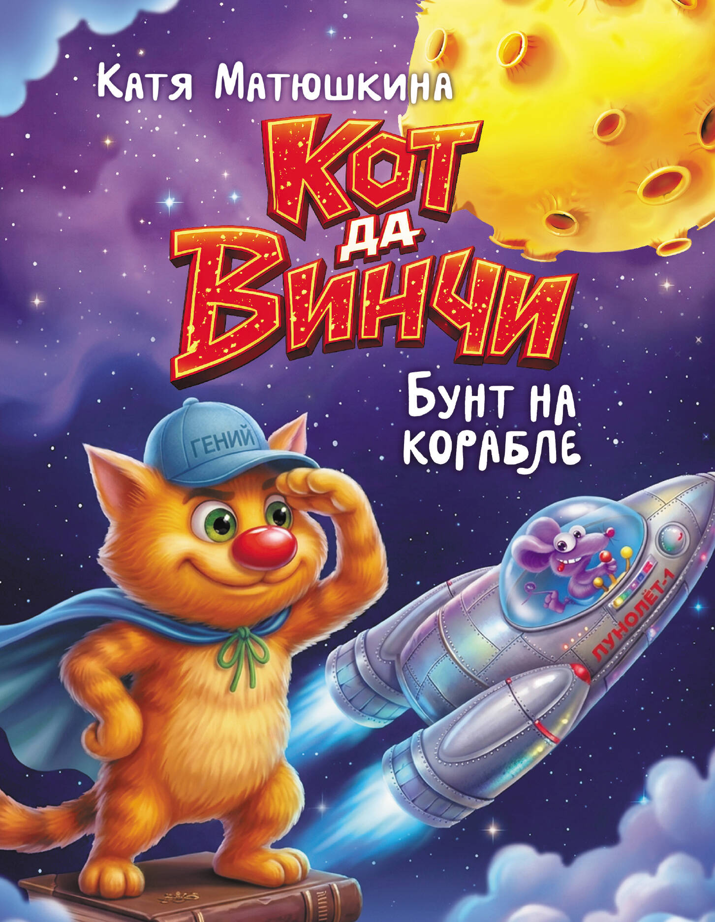 Матюшкина Катя  Кот да Винчи. Бунт на корабле - страница 0