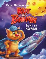 Кот да Винчи. Бунт на корабле