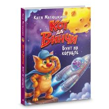 Кот да Винчи. Бунт на корабле