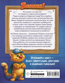 Кот да Винчи. Бунт на корабле