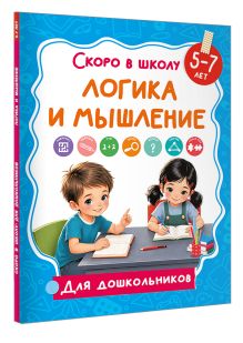 Логика и мышление