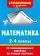 Математика. 2-4 классы