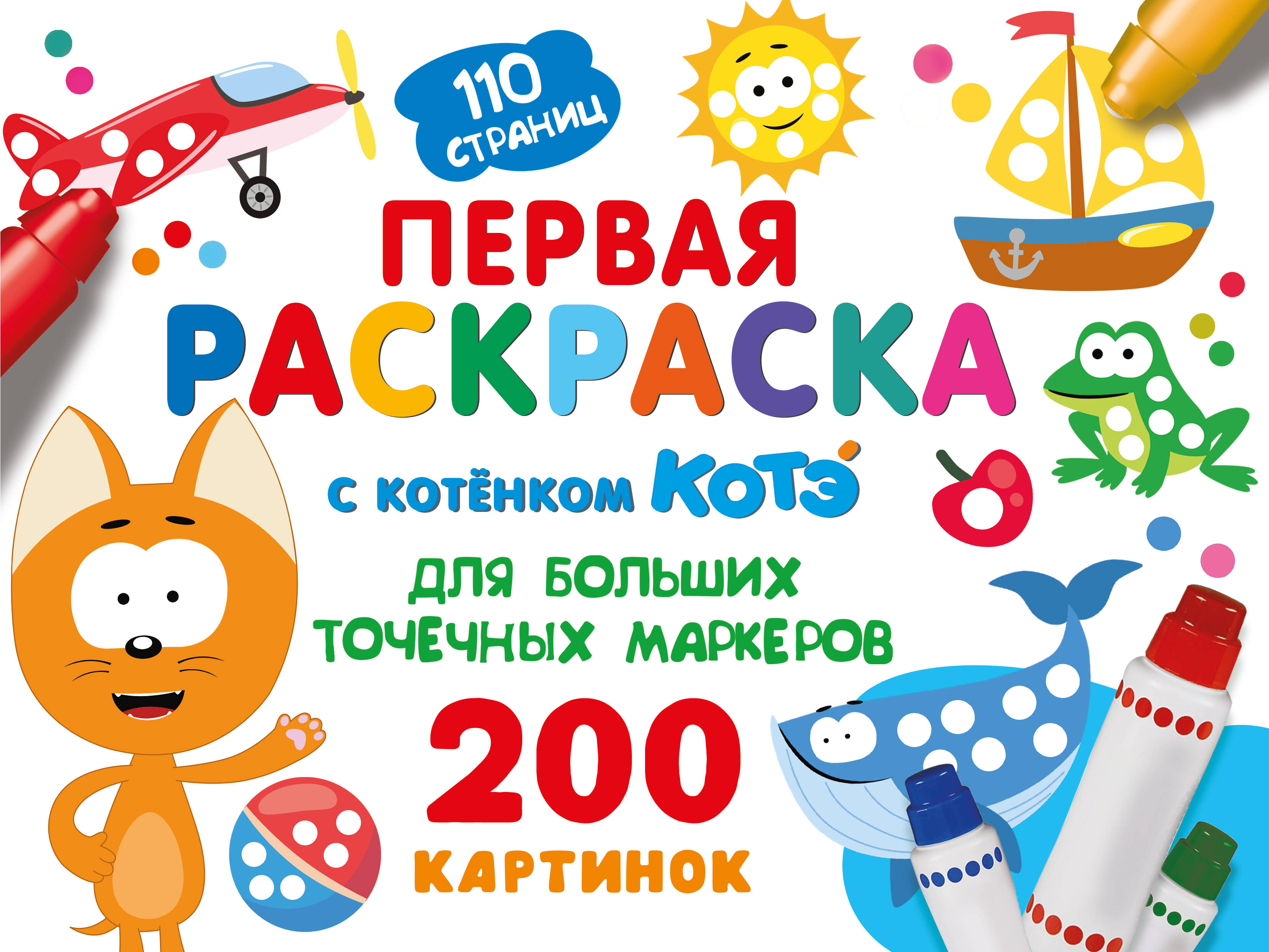 <не указано> Первая раскраска с Котёнком Котэ для больших точечных маркеров - страница 0