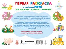 Первая раскраска с Котёнком Котэ для больших точечных маркеров