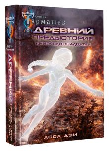 Древний. Предыстория. Книга одиннадцатая. Асса Дэи