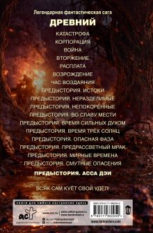 Древний. Предыстория. Книга одиннадцатая. Асса Дэи