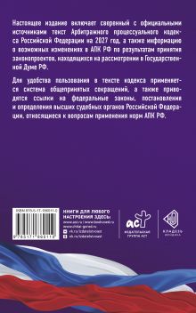 Арбитражный процессуальный кодекс Российской Федерации на 2027 год. Со всеми изменениями, законопроектами и постановлениями судов