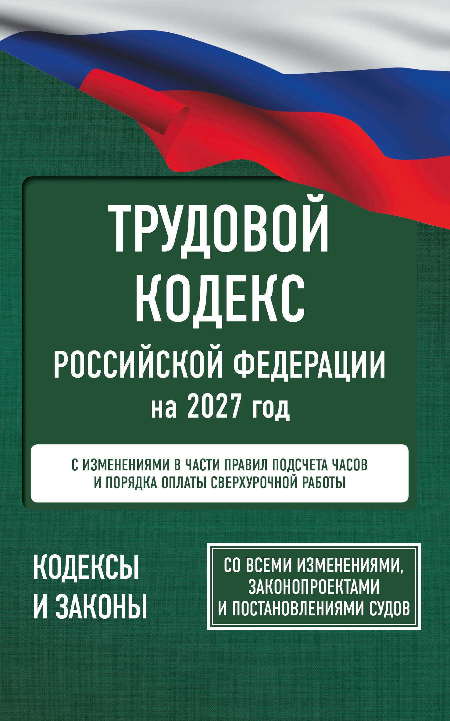  Трудовой кодекс Российской Федерации на 2027 год. Со всеми изменениями, законопроектами и постановлениями судов - страница 0