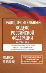 Градостроительный кодекс Российской Федерации на 2027 год. Со всеми изменениями, законопроектами и постановлениями судов