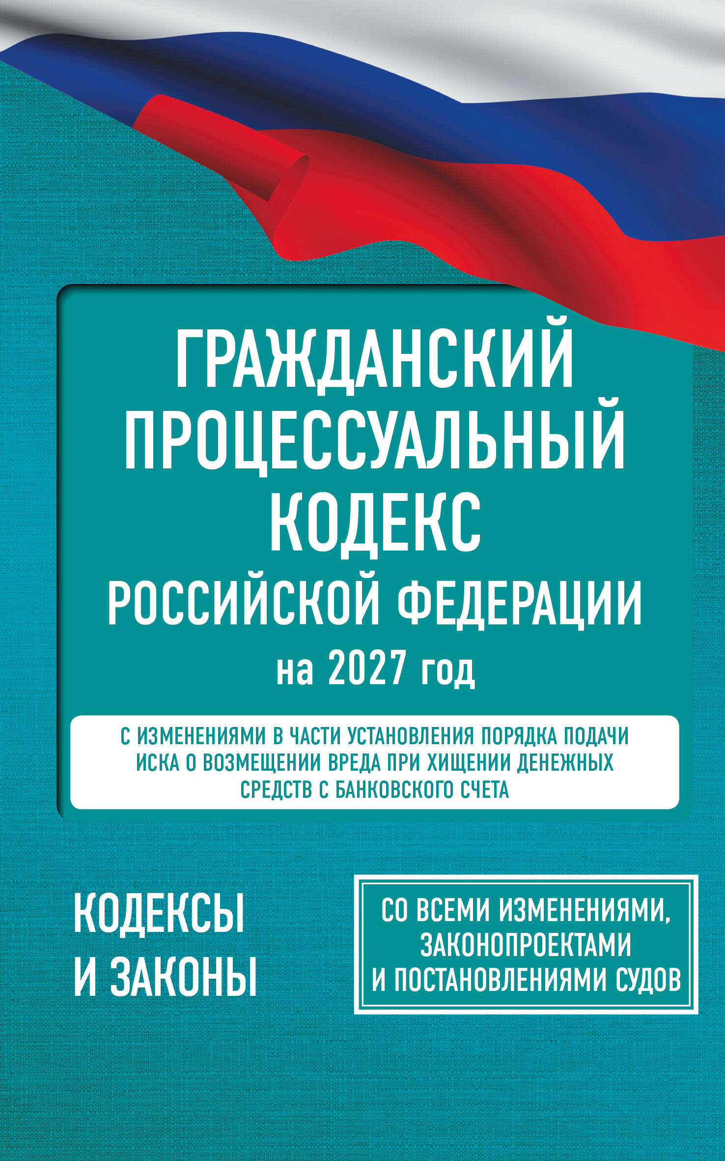  Гражданский процессуальный кодекс Российской Федерации на 2027 год. Со всеми изменениями, законопроектами и постановлениями судов - страница 0