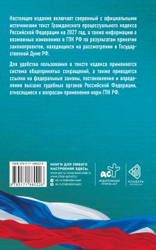 Гражданский процессуальный кодекс Российской Федерации на 2027 год. Со всеми изменениями, законопроектами и постановлениями судов