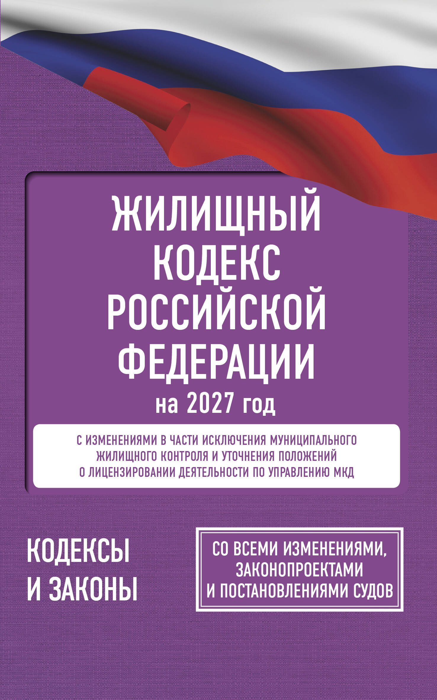  Жилищный кодекс Российской Федерации на 2027 год. Со всеми изменениями, законопроектами и постановлениями судов - страница 0