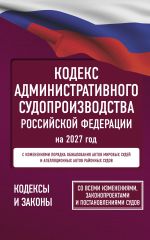 Кодекс административного судопроизводства Российской Федерации на 2027 год. Со всеми изменениями, законопроектами и постановлениями судов