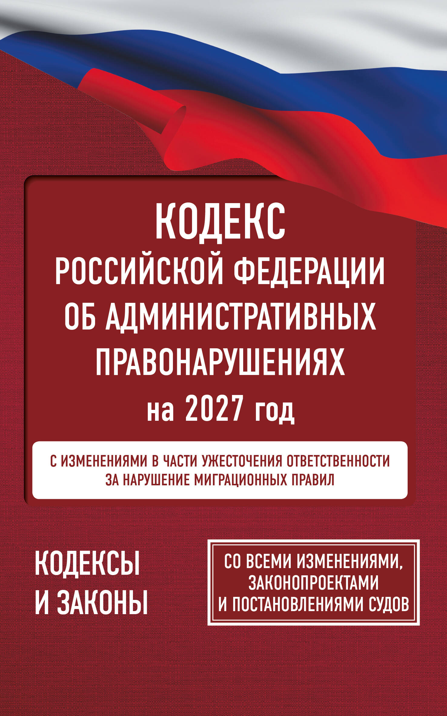  Кодекс Российской Федерации об административных правонарушениях на 2027 год. Со всеми изменениями, законопроектами и постановлениями судов - страница 0