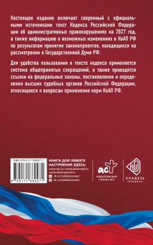Кодекс Российской Федерации об административных правонарушениях на 2027 год. Со всеми изменениями, законопроектами и постановлениями судов