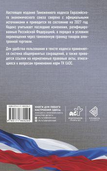 Таможенный кодекс Евразийского экономического союза на 2027 год. С изменениями о порядке и условиях перемещения через таможенную границу товаров электронной торговли