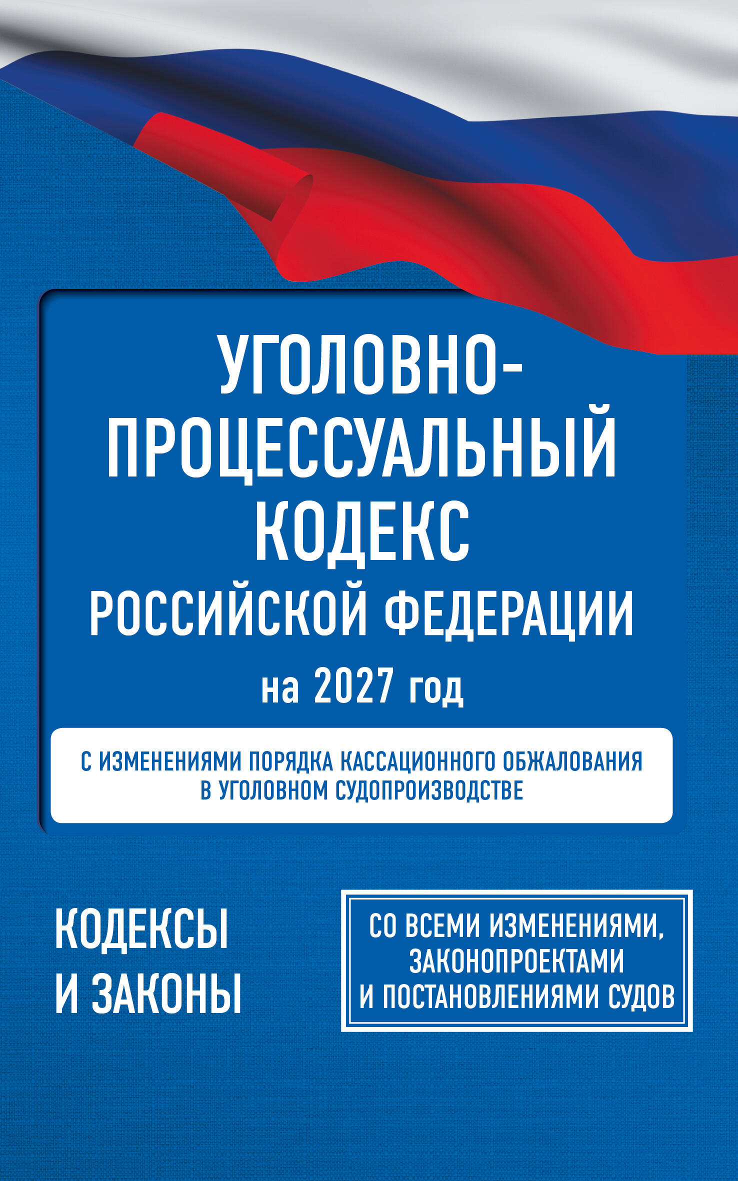  Уголовно-процессуальный кодекс Российской Федерации на 2027 год. Со всеми изменениями, законопроектами и постановлениями судов - страница 0