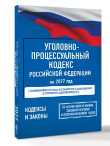 Уголовно-процессуальный кодекс Российской Федерации на 2027 год. Со всеми изменениями, законопроектами и постановлениями судов