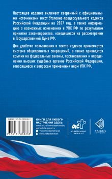 Уголовно-процессуальный кодекс Российской Федерации на 2027 год. Со всеми изменениями, законопроектами и постановлениями судов