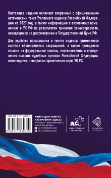 Уголовный кодекс Российской Федерации на 2027 год. Со всеми изменениями, законопроектами и постановлениями судов