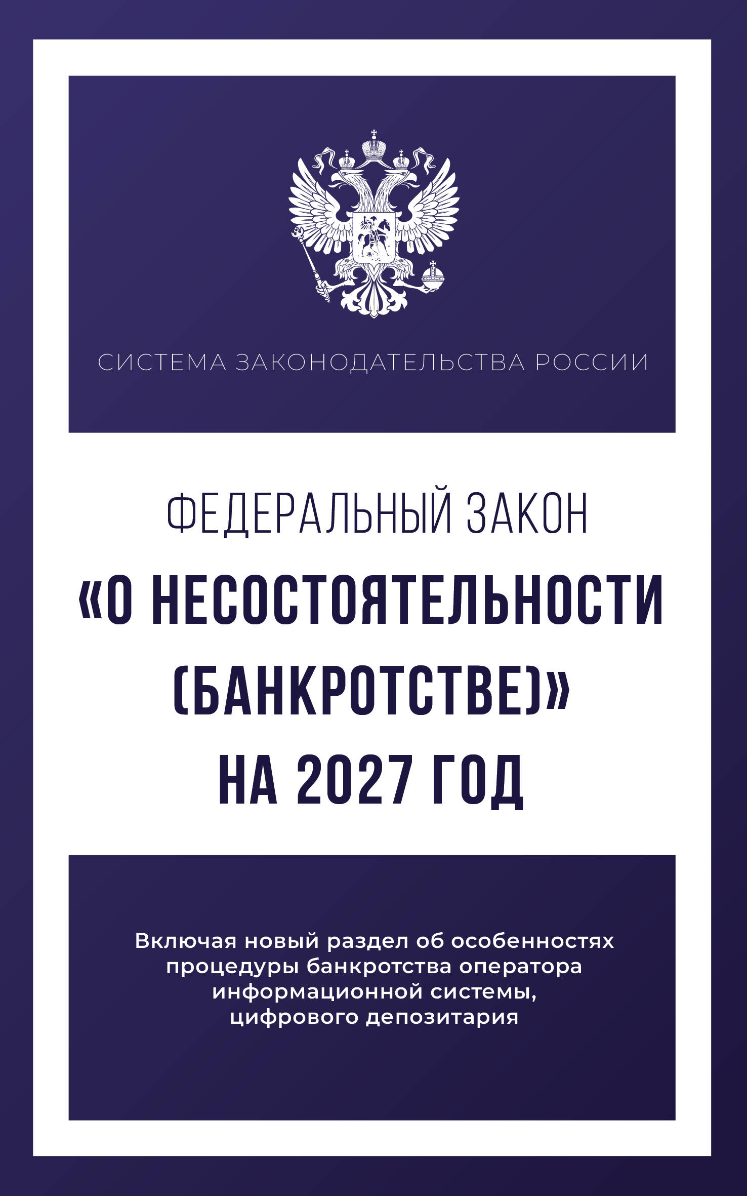  Федеральный закон О несостоятельности (банкротстве) на 2027 год - страница 0